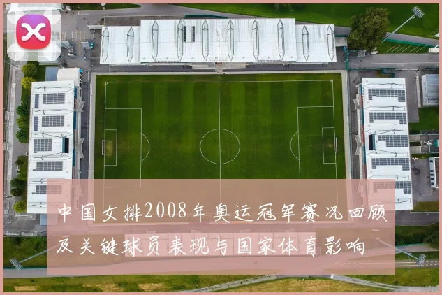 中国女排2008年奥运冠军赛况回顾及关键球员表现与国家体育影响