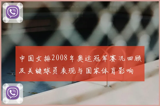 中国女排2008年奥运冠军赛况回顾及关键球员表现与国家体育影响