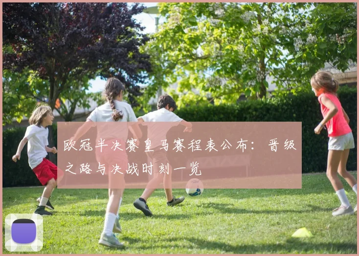 欧冠半决赛皇马赛程表公布：晋级之路与决战时刻一览