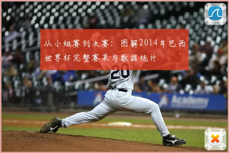 从小组赛到决赛：图解2014年巴西世界杯完整赛果与数据统计