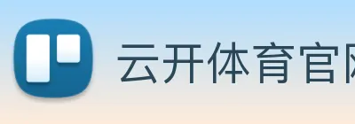 云开体育官网入口app使用方法 Logo